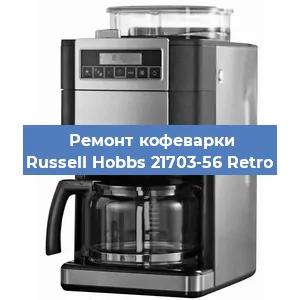Замена прокладок на кофемашине Russell Hobbs 21703-56 Retro в Перми